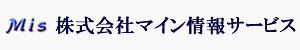 株式会社マイン情報サービス